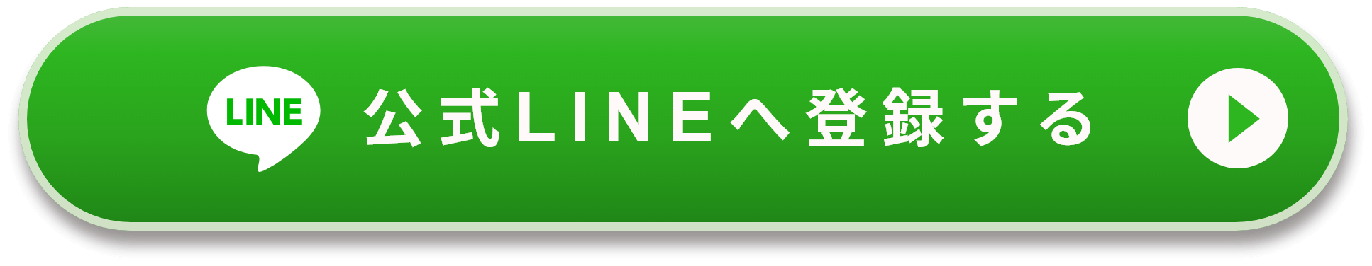公式LINEへ登録する