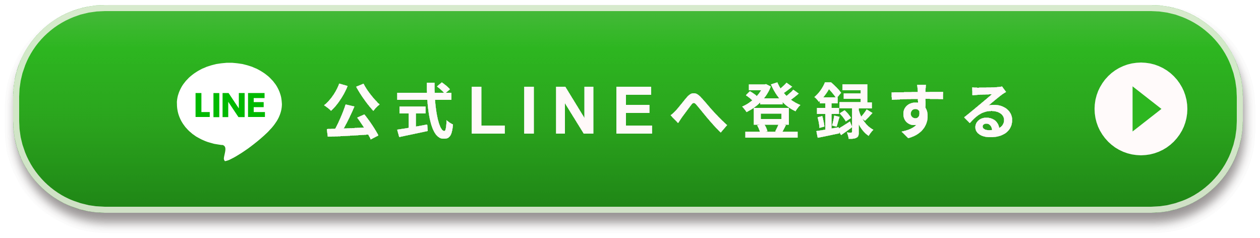 公式LINEへ登録する