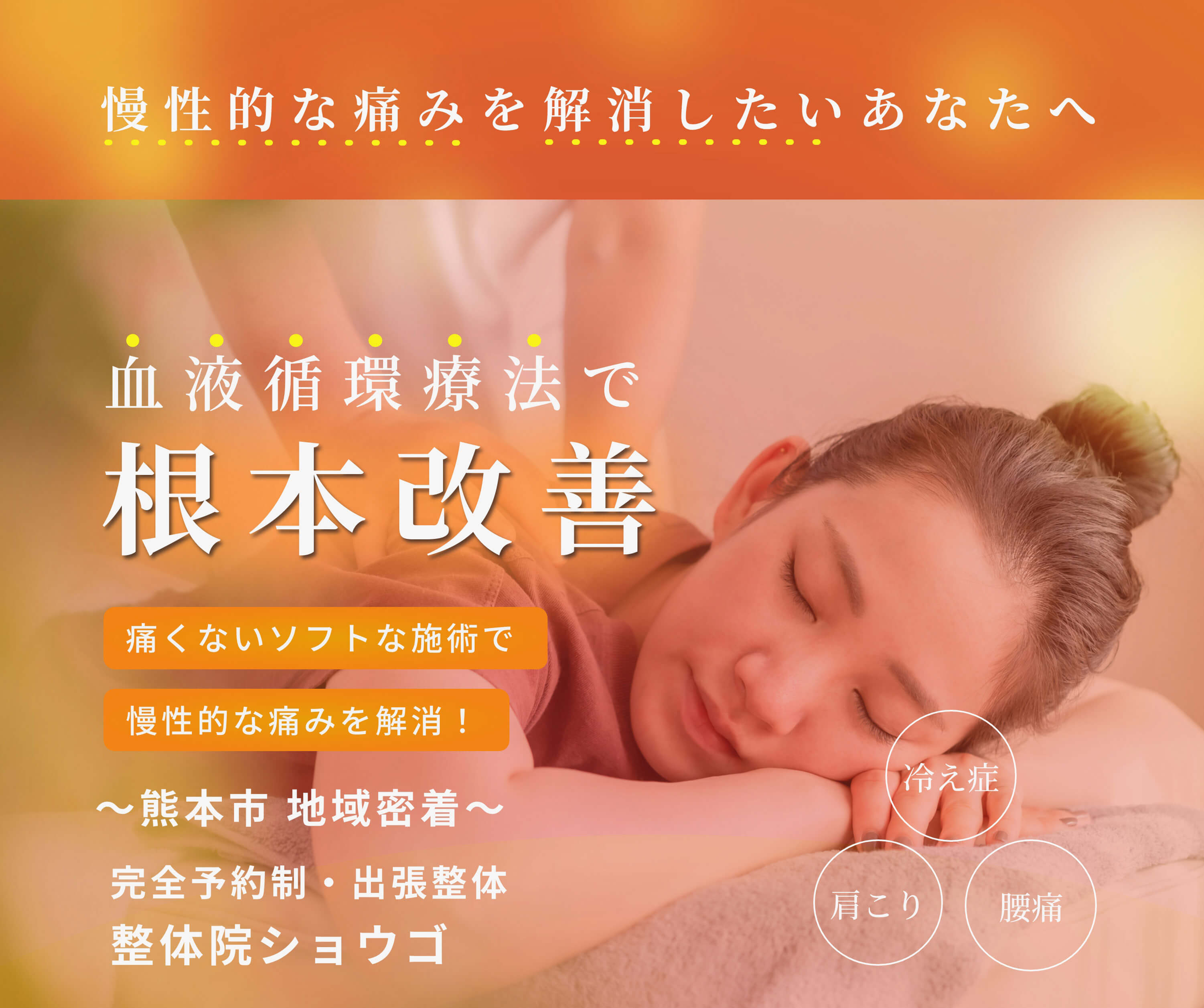 慢性的な痛みを解消したいあなたへ 血液循環療法で根本改善