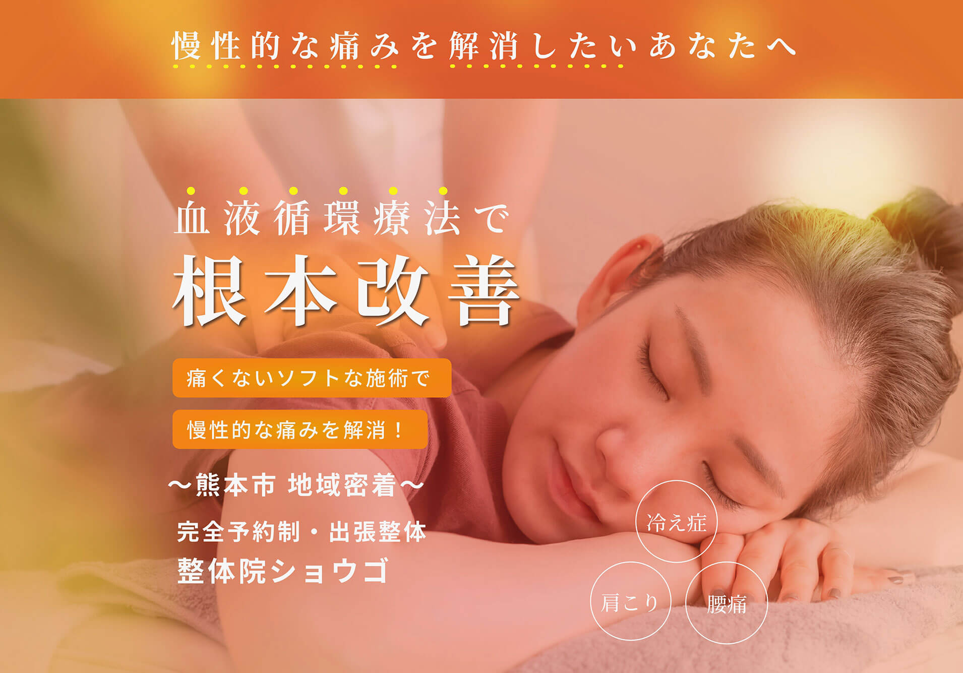 慢性的な痛みを解消したいあなたへ 血液循環療法で根本改善